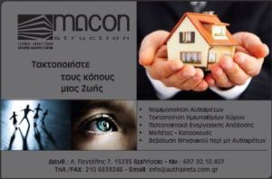 Αρχιτεκτονικό γραφείο Βριλήσσια, αρχιτέκτονας, έκδοση οικοδομικών αδειών Βριλήσσια, τοπογραφικά Βριλήσσια, ενεργειακά πιστοποιητικά Βριλήσσια, Ma.Con.Struction Α.Ε.