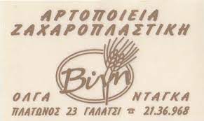 αρτοποιείο Γαλάτσι, φούρνος Γαλάτσι, ψωμί Γαλάτσι, σφολιατοειδή Γαλάτσι, κουλούρια Γαλάτσι, βουτήματα Γαλάτσι, σιροπιαστά Γαλάτσι, Ντάγκα Όλγα, 