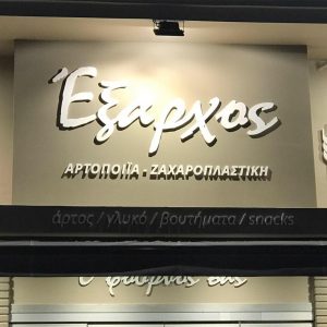 Αρτοποιείο Καλλίπολη Πειραιάς, φούρνος Καλλίπολη Πειραιάς, φρέσκο ψωμί Καλλίπολη Πειραιάς, γλυκά Καλλίπολη Πειραιάς, παξιμάδια Καλλίπολη Πειραιάς, κριτσίνια Καλλίπολη Πειραιάς, παγωτά Καλλίπολη Πειραιάς, σφολιάτες Καλλίπολη Πειραιάς, Έξαρχος