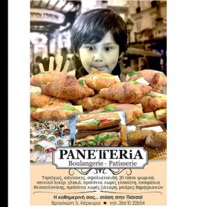 Αρτοποιείο Κέρκυρα, φούρνος Κέρκυρα, φρέσκο ψωμί Κέρκυρα, σάντουιτς Κέρκυρα, γλυκά Κέρκυρα, παξιμάδια Κέρκυρα, βουτήματα Κέρκυρα, σφολιάτες Κέρκυρα, Panetteria