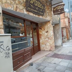 Αρτοποιείο Κοζάνη, φούρνος Κοζάνη, ψωμί Κοζάνη, βοτήματα Κοζάνη, παξιμάδια Κοζάνη, σφολιατοειδή Κοζάνη, σιροπιαστά γλυκά Κοζάνη, παγωτά Κοζάνη, Παπαϊωάννου