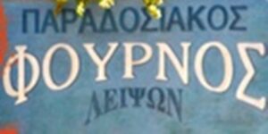 Αρτοποιείο Λειψοί, φούρνος Λειψοί, ψωμί Λειψοί, σφολιατοειδή Λειψοί, βουτήματα Λειψοί, κουλουράκια Λειψοί, παραδοσιακά γλυκά Λειψοί, παγωτά Λειψοί, Καΐρης