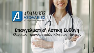 Ασφαλιστικό γραφείο Ηράκλειο Κρήτης, ασφαλιστής Ηράκλειο Κρήτης, ασφάλεια αυτοκινήτου Ηράκλειο Κρήτης, ασφάλεια υγείας Ηράκλειο Κρήτης, ασφάλεια μηχανής Ηράκλειο Κρήτης, ασφάλειες επιχειρήσεων Ηράκλειο Κρήτης, Adamakis