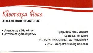 Ασφαλιστικό γραφείο Καστοριά, ασφαλίστρια Καστοριά, ανανεώσεις διπλωμάτων Καστοριά, ασφάλεια αυτοκινήτων Καστοριά, ασφάλεια μηχανής Καστοριά, ασφάλεια σκαφών Καστοριά, Φίσκα