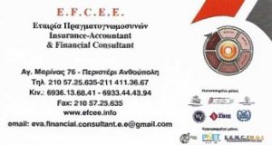 Ασφαλιστικό γραφείο Περιστέρι, ασφαλιστής Περιστέρι, ασφάλειες Περιστέρι. Πραγματογνωμοσύνες Περιστέρι, εκτιμήσεις ζημιών Περιστέρι, προασφαλιστικοί έλεγχοι Περιστέρι, διερευνήσεις ατυχημάτων Περιστέρι. Ασφαλιστικά γραφεία Περιστέρι, ασφαλιστές Περιστέρι, ασφάλεια Περιστέρι. Πραγματογνωμοσύνη Περιστέρι, προασφαλιστικός έλεγχος Περιστέρι, διερεύνηση ατυχήματος Περιστέρι. Eva Financial Consultant