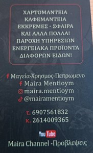 Αστρολόγος Πάτρα, μέντιουμ Πάτρα, αστρολογικές προβλέψεις Πάτρα, ανάγνωση ταρώ Πάτρα, χαρτομαντεία Πάτρα, φυλακτά Πάτρα, προβλέψεις ζωδίων Πάτρα, Maira 