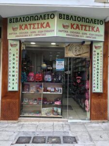 Βιβλιοπωλείο Παγκράτι, σχολικά είδη Παγκράτι, σχολικές τσάντες Παγκράτι, γραφική ύλη Παγκράτι, βιβλία Παγκράτι, είδη ζωγραφικής Παγκράτι, είδη σχεδίου Παγκράτι, Κάτσικα 