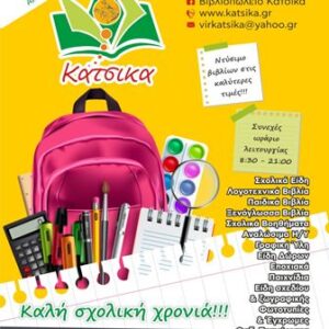 Βιβλιοπωλείο Παγκράτι, σχολικά είδη Παγκράτι, σχολικές τσάντες Παγκράτι, γραφική ύλη Παγκράτι, βιβλία Παγκράτι, είδη ζωγραφικής Παγκράτι, είδη σχεδίου Παγκράτι, Κάτσικα 