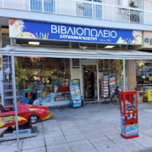 Βιβλιοπωλείο Παλαιό Φάληρο, βιβλία Παλαιό Φάληρο, σχολικά είδη Παλαιό Φάληρο, γραφική ύλη Παλαιό Φάληρο, σχολικές τσάντες Παλαιό Φάληρο, είδη ζωγραφικής Παλαιό Φάληρο, είδη σχεδίου Παλαιό Φάληρο, Χατζηαναγνώστου 