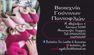 Βιοτεχνία παντοφλών Καστοριά, γούνινες παντόφλες Καστοριά, γάντια Καστοριά, κασκόλ Καστοριά, γούνινες τσάντες Καστοριά, γούνες Καστοριά, Μποσταντζής