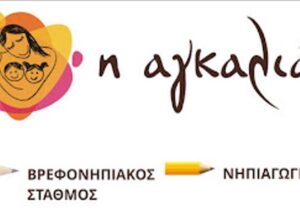 Βρεφονηπιακός σταθμός Γιαννούζι Αιτωλοακαρνανίας, παιδικός σταθμός Γιαννούζι, νηπιαγωγείο Γιαννούζι, μεταβρεφικός σταθμός Γιαννούζι, βρεφικός σταθμός Γιαννούζι, Η Αγκαλιά