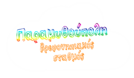 Logo: rainbow Greek text on a white fluffy cloud, playful and colorful