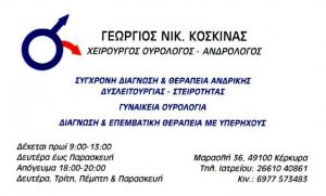 Ουρολόγος Κέρκυρα, χειρουργός ουρολόγος Κέρκυρα, ανδρολόγος Κέρκυρα, υπέρηχος νεφρών Κέρκυρα, υπέρηχος προστάτη Κέρκυρα. Γυναικεία ουρολογία Κέρκυρα, κυστεοσκόπηση Κέρκυρα, Κοσκινάς