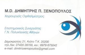 χειρουργός οφθαλμίατρος Κιάτο , παιδοφθαλμική εξέταση Κιάτο , μυωπία Κιάτο , καταρράκτης Κιάτο , αστιγματισμός Κιάτο , υπερμετρωπία Κιάτο , Ξενόπουλος Δημήτριος 