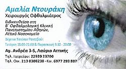 χειρουργός οφθαλμίατρος Λαμία , μυωπία Λαμία, καταρράκτης Λαμία, υπερμετρωπία Λαμία, αστιγματισμός Λαμία, βυθοσκόπηση Λαμία, αχρωματοψία Λαμία, Ντουράκη Αμαλία