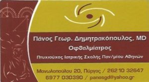 χειρουργός οφθαλμίατρος Πύργος, οφθαλμίατρος Πύργος, παιδοφθαλμική Πύργος, αστιγματισμός Πύργος, μυωπία Πύργος , καταρράκτης Πύργος, Δημητρακόπουλος Παναγιώτης