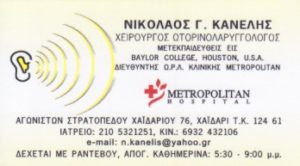 Χειρουργός Ωτορινολαρυγγολόγος Χαϊδάρι, ωριλά Χαϊδάρι, έλεγχος βαρηκοΐας Χαϊδάρι, ενδοσκόπηση λάρυγγος Χαϊδάρι, ενδοσκόπηση ρινός Χαϊδάρι, Κανέλης 