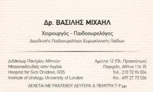 χειρουργός παιδοουρολόγος Παγκράτι, παιδοουρολόγος Παγκράτι, κυστεοσκόπηση Παγκράτι, προστάτης Παγκράτι, Μιχαήλ Βασίλης, cheiroyrgos paidooyrologos Pagkrati .