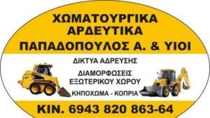 Χωματουργικές εργασίες Καλύβες, αρδευτικά είδη Καλύβες, αγροτικά είδη Καλύβες, εκσκαφές Καλύβες, μπέκ ποτίσματος Καλύβες, Παπαδόπουλος Αλέξανδρος