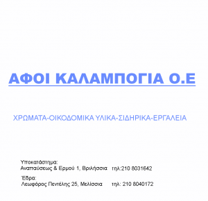 Χρωματοπωλείο Μελίσσια, χρώματα Μελίσσια, βερνίκια Μελίσσια, σιδηρικά Μελίσσια, οικοδομικά εργαλεία Μελίσσια. Μονωτικά Μελίσσια, στεγανωτικά Μελίσσια, είδη κήπου Μελίσσια, Αφοί Καλαμπόγια
