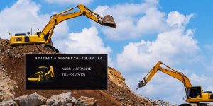 Χωματουργικές εργασίες Άκοβα Αργολίδας, τεχνικά έργα Άκοβα Αργολίδας, ασφαλτικές εργασίες Άκοβα Αργολίδας, εκσκαφές Άκοβα Αργολίδας. Κατεδαφίσεις Άκοβα Αργολίδας, διαμόρφωση χώρων Άκοβα Αργολίδας. Χωματουργική εργασία Άκοβα Αργολίδας, τεχνικό έργο Άκοβα Αργολίδας, ασφαλτική εργασία Άκοβα Αργολίδας, εκσκαφή Άκοβα Αργολίδας. Κατεδάφιση Άκοβα Αργολίδας, διαμόρφωση χώρου Άκοβα Αργολίδας, Άρτεμις Κατασκευαστική