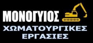 Χωματουργικές εργασίες Γλυφάδα, κατεδαφίσεις Γλυφάδα, εκσκαφές Γλυφάδα, εκβραχισμοί Γλυφάδα, μεταφορά μπάζων Γλυφάδα διανοίξεις δρόμων Γλυφάδα, Μονογυιός