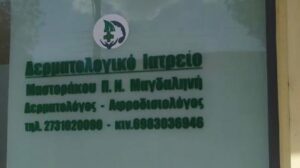 Δερματολόγος Σπάρτη, θεραπείες αντιγήρανσης Σπάρτη, καθαρισμός προσώπου Σπάρτη, μεσοθεραπεία Σπάρτη, botox Σπάρτη, τριχόπτωση Σπάρτη, αντιμετώπιση ακμής Σπάρτη, αυτοάνοσα νοσήματα Σπάρτη, Μαστοράκου