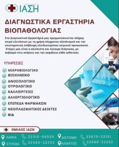 Διαγνωστικό κέντρο Αλίαρτος, ενδοκρινολογικές εξετάσεις Αλίαρτος, πνευμονολογικές εξετάσεις Αλίαρτος, μαστογραφία Αλίαρτος, αιματολογικές εξετάσεις Αλίαρτος, υπέρηχοι Αλίαρτος, μαγνητική τομογραφία Αλίαρτος, Ίαση Αλιάρτου