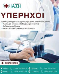 Διαγνωστικό κέντρο Αλίαρτος, ενδοκρινολογικές εξετάσεις Αλίαρτος, πνευμονολογικές εξετάσεις Αλίαρτος, μαστογραφία Αλίαρτος, αιματολογικές εξετάσεις Αλίαρτος, υπέρηχοι Αλίαρτος, μαγνητική τομογραφία Αλίαρτος, Ίαση Αλιάρτου