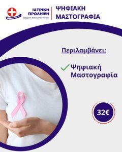 Διαγνωστικό κέντρο Καλλιθέα, μικροβιολογικές εξετάσεις Καλλιθέα, κυταρρολογικό τμήμα Καλλιθέα, καρδιολογικό τμήμα Καλλιθέα, παιδιατρικές εξετάσεις Καλλιθέα, τμήμα υπερήχων Καλλιθέα, Ιατρική Πρόληψη 