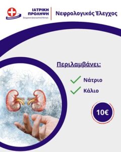 Διαγνωστικό κέντρο Καλλιθέα, μικροβιολογικές εξετάσεις Καλλιθέα, κυταρρολογικό τμήμα Καλλιθέα, καρδιολογικό τμήμα Καλλιθέα, παιδιατρικές εξετάσεις Καλλιθέα, τμήμα υπερήχων Καλλιθέα, Ιατρική Πρόληψη 