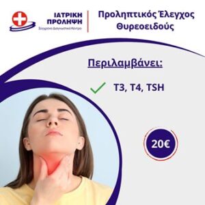 Διαγνωστικό κέντρο Καλλιθέα, μικροβιολογικές εξετάσεις Καλλιθέα, κυταρρολογικό τμήμα Καλλιθέα, καρδιολογικό τμήμα Καλλιθέα, παιδιατρικές εξετάσεις Καλλιθέα, τμήμα υπερήχων Καλλιθέα, Ιατρική Πρόληψη 