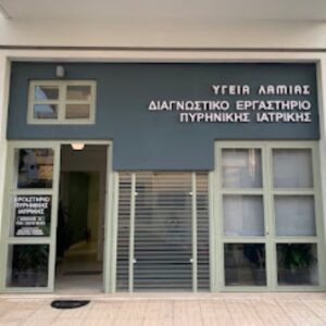 Διαγνωστικό κέντρο Λαμία, μικροβιολογικό εργαστήριο Λαμία, εξετάσεις αίματος Λαμία, βιοχημικές εξετάσεις Λαμία, ορμονολογικές εξετάσεις Λαμία, ανοσολογικές εξετάσεις Λαμία, Υγεία Λαμίας 