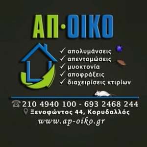 Διαχείριση κτηρίων Κορυδαλλός, έκδοση κοινοχρήστων Κορυδαλλός, απολυμάνσεις κτηρίων Κορυδαλλός, αποφράξεις κτηρίων Κορυδαλλός, απεντομώσεις κτηρίων Κορυδαλλός, μυοκτονία Κορυδαλλός, Απ - Οίκο