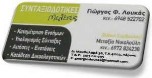 Διεκπεραιώσεις υποθέσεων Λάρισα, διεκπεραιώσεις συντάξεων Λάρισα, καταμέτρηση ενσήμων Λάρισα. Συνταξιοδοτικές μελέτες Λάρισα, ηλεκτρονική υποβολή αίτηση συντάξεων Λάρισα, Λουκάς