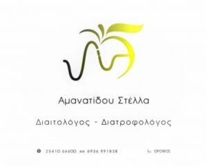 Διαιτολόγος Ξάνθη, διατροφολόγος Ξάνθη, δίαιτα Ξάνθη, χάσιμο κιλών Ξάνθη, διατροφή Ξάνθη, χάσιμο λίπους Ξάνθη, αντιμετώπιση σακχαρώδη διαβήτη Ξάνθη, αντιμετώπιση χοληστερίνης Ξάνθη, Αμανατίδου 