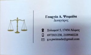 Δικηγόρος Άλιμος, δικηγορικό γραφείο Άλιμος, νομικές συμβουλές Άλιμος, αστικό δίκαιο Άλιμος, εμπορικό δίκαιο Άλιμος, οικογενειακό δίκαιο Άλιμος. Dikhgoros Alimos, Ψειμάδα