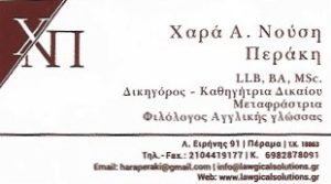 δικηγόρος Πέραμα , μισθώσεις Πέραμα , δίκαιο ακινήτων Πέραμα , δίκαιο ηλεκτρονικού εμπορίου Πέραμα , μεταφράσεις Πέραμα , επικυρώσεις Πέραμα , Νούση Περάκη Χαρά