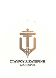 Δικηγορικό γραφείο Αριδαία, δικηγόρος Αριδαία, νομικές υποθέσεις Αριδαία, εμπορικές διαφορές Αριδαία, επαγγελματικές ευθύνες Αριδαία, διαζύγια Αριδαία, Σταύρου 