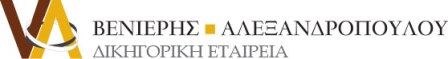 Logo for the Greek law firm Βενίφης Αλεξανδροπούλου Δικηγορική Εταιρεία, featuring a gold abstract emblem.