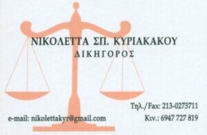 Δικηγορικό γραφείο Ξηροκάμπι Λακωνίας, δικηγόρος Ξηροκάμπι Λακωνίας, αστικές υποθέσεις Ξηροκάμπι Λακωνίας, νομικές υποθέσεις Ξηροκάμπι Λακωνίας, κόκκινα δάνεια Ξηροκάμπι Λακωνίας, διαζύγια Ξηροκάμπι Λακωνίας, Κυριακάκου 