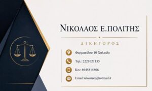 Δικηγορικό γραφείο Χαλκίδα, δικηγόρος Χαλκίδα, αστικές υποθέσεις Χαλκίδα, ποινικές υποθέσεις Χαλκίδα, εμπορικές υποθέσεις Χαλκίδα, διαζύγια Χαλκίδα, κόκκινα δάνεια Χαλκίδα, Πολίτης