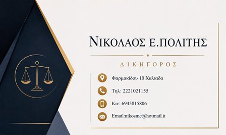 Greek lawyer's business card for Nikolaos E. Politis, with title δικηγόρος and contact details (address, phone, mobile, email) on a white/gold-accented card.