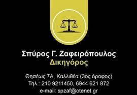 Δικηγόρος Καλλιθέα Αττικής, δικηγόροι Καλλιθέα Αττικής, δικηγορικό γραφείο Καλλιθέα Αττικής, νομικές υποθέσεις Καλλιθέα Αττικής, αστικό δίκαιο Καλλιθέα Αττικής. Κτηματολόγιο Καλλιθέα Αττικής, κληρονομικά Καλλιθέα Αττικής, διαζύγια Καλλιθέα Αττικής, συνταξιοδοτικά Καλλιθέα Αττικής, ασφαλιστικά Καλλιθέα Αττικής, Ζαφειρόπουλος