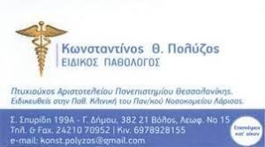 Ειδικός παθολόγος Βόλος, αρτηριακή υπέρταση Βόλος, ίωση-κρυολόγημα Βόλος, παρακολούθηση χοληστερίνης, προδιαβήτης Βόλος, ρύθμιση σακχαρώδη διαβήτη, Πολύζος