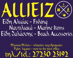 Είδη αλιείας Πύλος, ναυτιλιακά είδη Πύλος, είδη θαλάσσης Πύλος, καλάμια ψαρέματος Πύλος, ψαροτούφεκα Πύλος, στολές κατάδυσης Πύλος, δολώματα ψαρέματος Πύλος. Καλάμι ψαρέματος Πύλος, ψαροτούφεκο Πύλος, στολή κατάδυσης Πύλος, δόλωμα ψαρέματος Πύλος. Allieiz