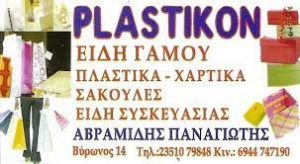 Είδη συσκευασίας Κατερίνη, σακούλες Κατερίνη, πλαστικά είδη Κατερίνη, χαρτικά Κατερίνη, υλικά γάμου Κατερίνη, υλικά βάπτισης Κατερίνη, Plastikon 