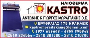 Είδη θέρμανσης Ηράκλειο Κρήτης, ψυκτικές εγκαταστάσεις Ηράκλειο Κρήτης, ηλιακοί θερμοσίφωνες Ηράκλειο Κρήτης, συντήρηση ηλιακών Ηράκλειο Κρήτης, τοποθέτηση ηλιακών Ηράκλειο Κρήτης, Ηλιόθερμα 