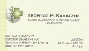 Ειδικός Γαστρεντερολόγος Περιστέρι, ηπατολόγος Περιστέρι, γαστροσκόπηση Περιστέρι, κολονοσκόπηση Περιστέρι, παθήσεις παγκρέατος Περιστέρι, αφαίρεση πολύποδων Περιστέρι, Καλατζής 