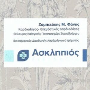 Ειδικός καρδιολόγος Ηράκλειο Κρήτης, καρδιολογικός έλεγχος Ηράκλειο Κρήτης, αρρυθμίες Ηράκλειο Κρήτης, triplex καρδιάς Ηράκλειο Κρήτης, holter πίεσης Ηράκλειο Κρήτης, holter ρυθμού Ηράκλειο Κρήτης, αντιμετώπιση αρτηριακής πίεσης Ηράκλειο Κρήτης, Ζαμπετάκης
